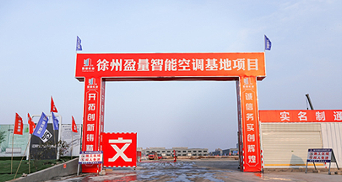 抢抓工期赶进度  项目建设再提速 盈量空调一起冲刺